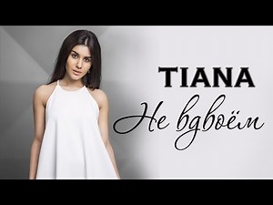 TIANA - Не вдвоём