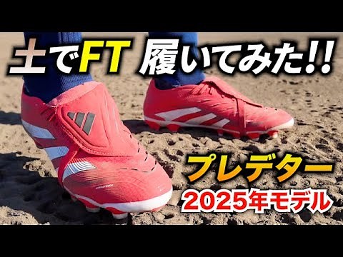 プレデターPRO FT HG/AGのコスパを検証！土グラウンドで履いてみたレビュー！【サッカースパイク】