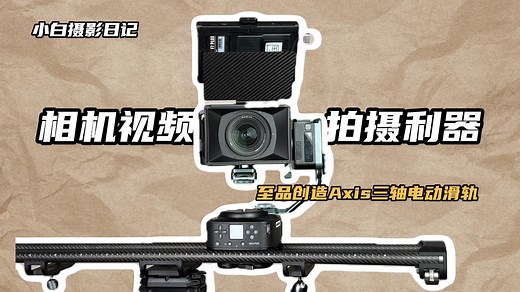 视频拍摄机器！至品axis三轴电动滑轨体验 | feat.三轴电控 快拆生态 多点预设