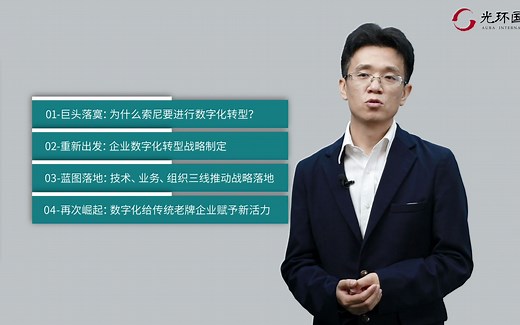 索尼数字化转型案例分享 - 第一集：为什么要做数字化转型？