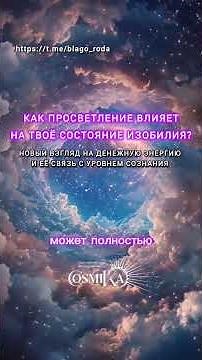 Как ПРОСВЕТЛЕНИЕ влияет на твоё состояние ИЗОБИЛИЯ?