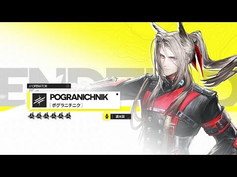 『アークナイツ：エンドフィールド』オペレーター戦闘紹介 - ポグラニチニク