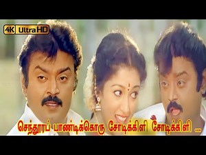 செந்தூரப் பாண்டிக்கொரு பாடல் | Sendhoora Pandikku Song | Deva Hit Songs | Vijayakanth | Love Duet .
