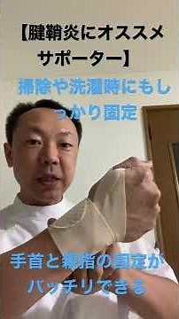 【オススメサポーター】腱鞘炎の人にピッタリ！手首の固定ができて防水なので家事の負担にならない