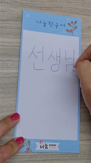 Another Korean writing tip! Don't forget to like and share this video.