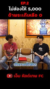 1.1M views · 10K reactions | ไม่ส่องให้ 5,000 ถ้าพระเก๊เหลือ 0 (EP.2)#เอ็มหัตถ์เทพ #เอ็ม #เช่าพระ #ปล่อยพระ #หลวงปู่โต๊ะ #เอ็มหัตถ์เทพFC #พระเครื่อง | Haththep Studio | Facebook