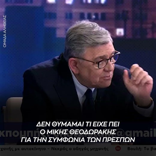 Μελίδης: Δεν θυμάμαι τι είχε πει ο Μίκης Θεοδωράκης για την συμφωνία των Πρεσπών
