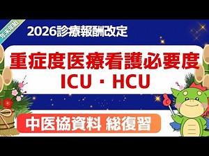[2026 Revised] Severity Levels, Medical Care and Nursing Needs for ICU and HCU | Comprehensive Re...
