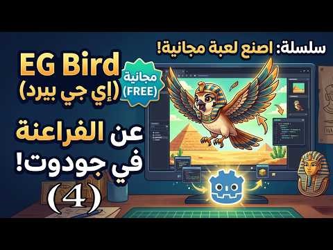 عمل لعبه 2D فى جودوت بطابع فرعونى: دروس صناعة الألعاب | Art Game Foundry