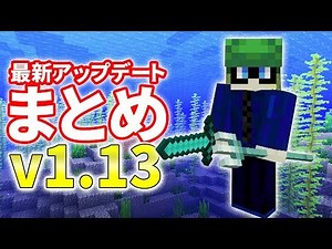 [Minecraft] Latest v1.13 update + summary of bugs and specifications!