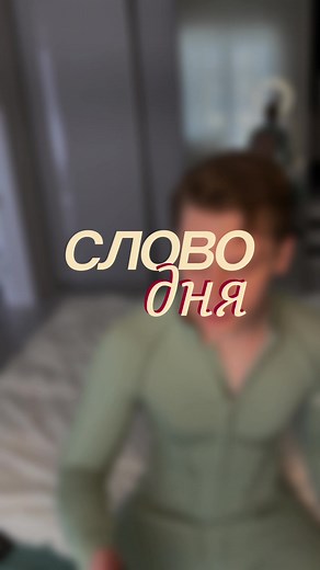 word of the day: STUPEFIED / ˈstuː.pə.faɪd / -​ very surprised or shocked - ошеломленный, пораженный - ex: We were so stupefied by the news that we all sat in silence for a long time. #eslteacher #английскийонлайн