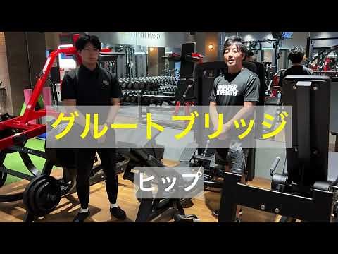 【ヒップアップ】グルートブリッジ使用方法