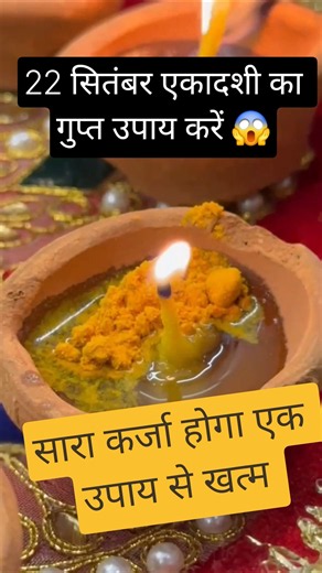 22 सितंबर एकादशी उपाय #pradeepmishraji #pradeepmishrajidhankeupay