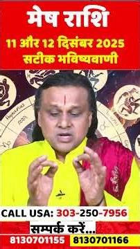 मेष राशि 11 और 12 दिसंबर 2025 सटीक भविष्यवाणी | Mesh Rashi 2025 | Aries Horoscope | by Acharya Vani
