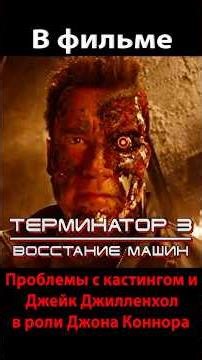 Терминатор 3. Проблемы с кастингом. Джейк Джилленхол в роли Джонна Коннора