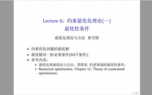 最优化理论与方法-第八讲-约束优化（一）：KKT条件