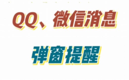 有锁iPhone解决QQ、微信消息不弹窗提醒的问题