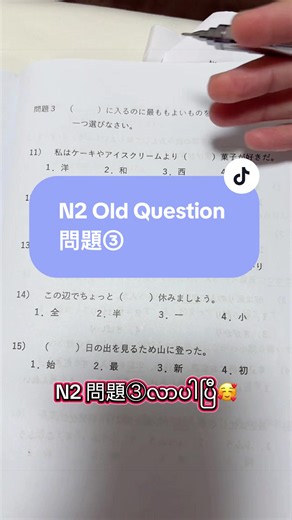 #N2問題③#n2oldquestions ဘယ်နှမှတ်ရလိုက်လဲ🥰#n2မေးခွန်းဟောင်း @Moe Chan & Sho Kun🇯🇵🇲🇲 #mynoteinjapan