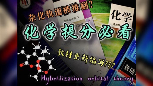 用与众不同的逻辑看穿共价键从本质上提升化学思维，境界升华