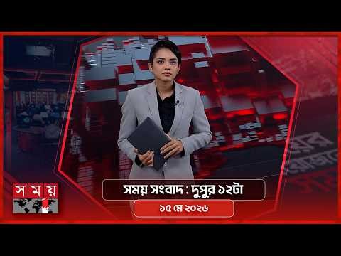 সময় সংবাদ | দুপুর ১২টা | ১৫ মে ২০২৬ | Somoy TV Bulletin 12pm| Latest Bangladeshi News