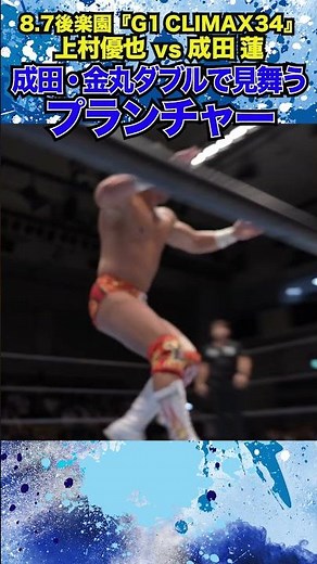 【新日本プロレス】＜8.7後楽園 G1 CLIMAX 34＞成田・金丸ダブルで見舞うプランチャー #shorts