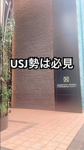 このホテルあり？ #usj攻略 #USJ#ユニバーサルスタジオジャパン オジャパン