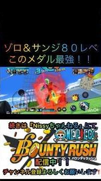 両翼ゾロ＆サンジ80レベの方々に、おすすめメダルとサポートがあります。#バウンティラッシュ#両翼ゾロ＆サンジ