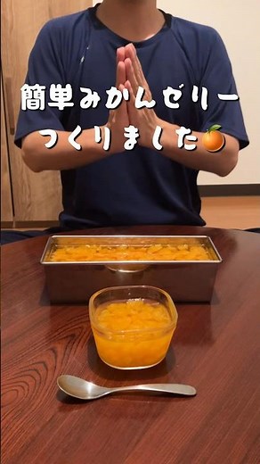 節約スイーツ！ドンキのみかん缶で簡単みかんゼリーを作りました。#おうちごはん #今日のごはん #2人暮らし #新米主婦 #自炊 #節約 #cooking #shorts