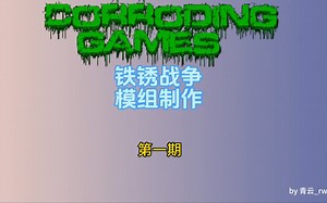 [铁锈战争模组制作教学]第一期:基础