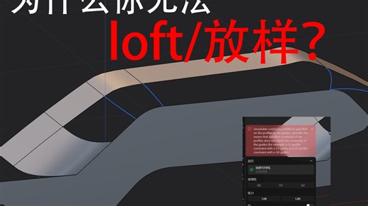 Plasticity无法连接/loft/放样，原因说明以及解决办法！