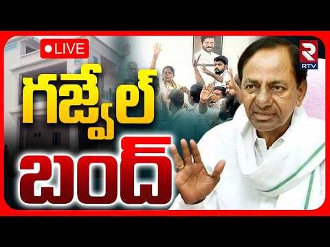 BRS Calls For Gajwel Bandh🔴LIVE : KCR Warns Revanth | గజ్వేల్ బంద్ | Attack on BRS Gajwel Office|RTV