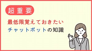 【2025年最新版】チャットボットとは？〜導入事例や、生成AIを活用した最先端のチャットボットまで〜