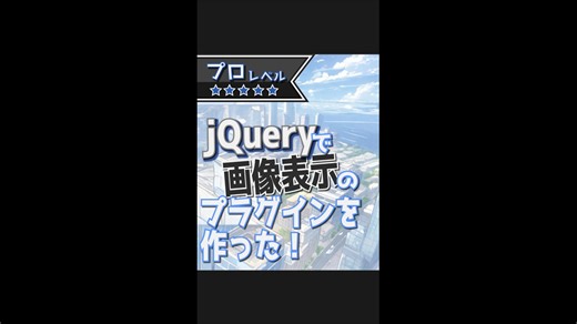 【縦動画】jQueryで画像表示のプラグインを作った！【JavaScript】