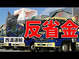 西濃運輸は事故反省金と自爆営業と反省出勤があり稼げる会社です