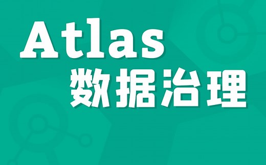 【尚硅谷】大数据技术之Atlas数据治理