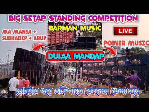 power music vs barmon music vs ma mansa pro big setup fitting dj Subhankar boy is live