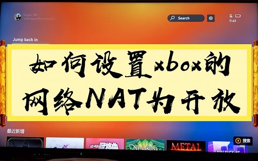 如何设置xbox的网络NAT为开放