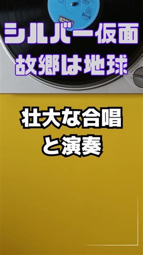 懐かしすぎる！シルバー仮面の合唱がヤバい #tokusatsu #懐かしい