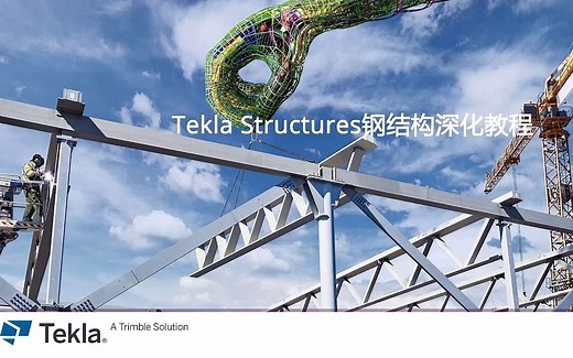 1.Tekla Structures钢结构深化教程概述