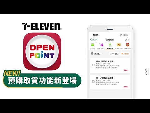 OPENPOINT APP預購取貨功能新登場