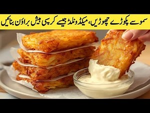 The best homemade Hash Browns! Easy and crispy! | Potato tastes better than McDonald's |