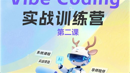 第四期：Vibe Coding实战训练营 第二课(2)