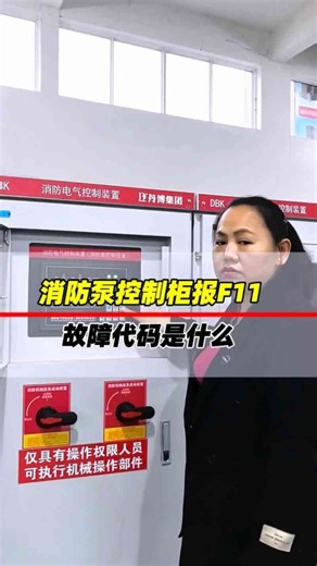 消防泵控制柜报F11故障代码是什么？