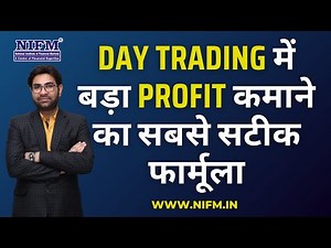 Day Trading में बड़ा Profit कमाने का सबसे सटीक फार्मूला l #intradaytrading l NIFM Institute