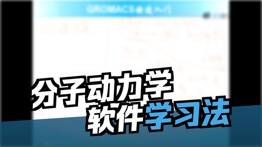gromacs视频教程-MD模拟的一般步骤和学习方法