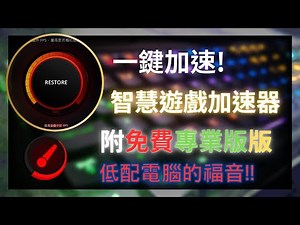 智慧遊戲加速器-新版! | Smart Game Booster 5 2023最新! 低配電腦福音!