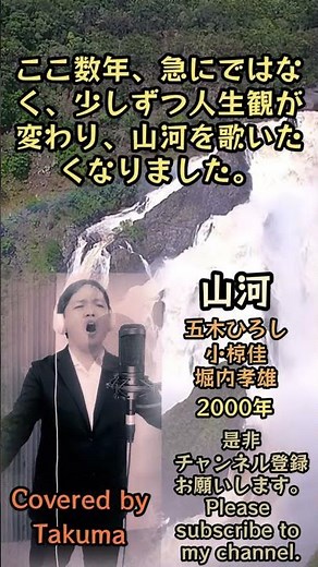 【本編は関連動画から】山河 五木ひろし 小椋佳 堀内孝雄 Covered by Takuma #うたってみた #歌ってみた #演歌カバー #演歌歌謡曲 #平成歌謡
