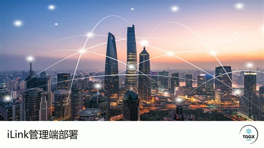 1.2 iLink 管理端部署设置