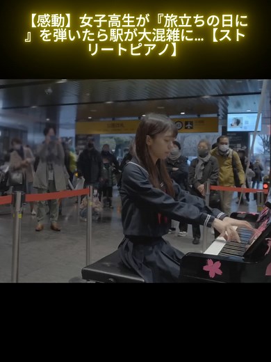感動の女子高生が弾くストリートピアノ
