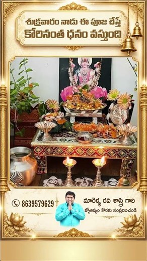 శుక్రవారం నాడు ఈ పూజ చేస్తే కోరినంత ధనం వస్తుంది #marellaravisastry #tips #sreeniravitv